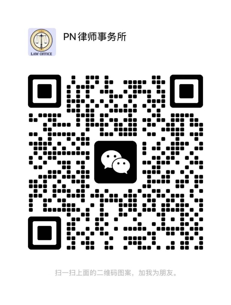 PN环球律所 微信二维码:pngloballaw