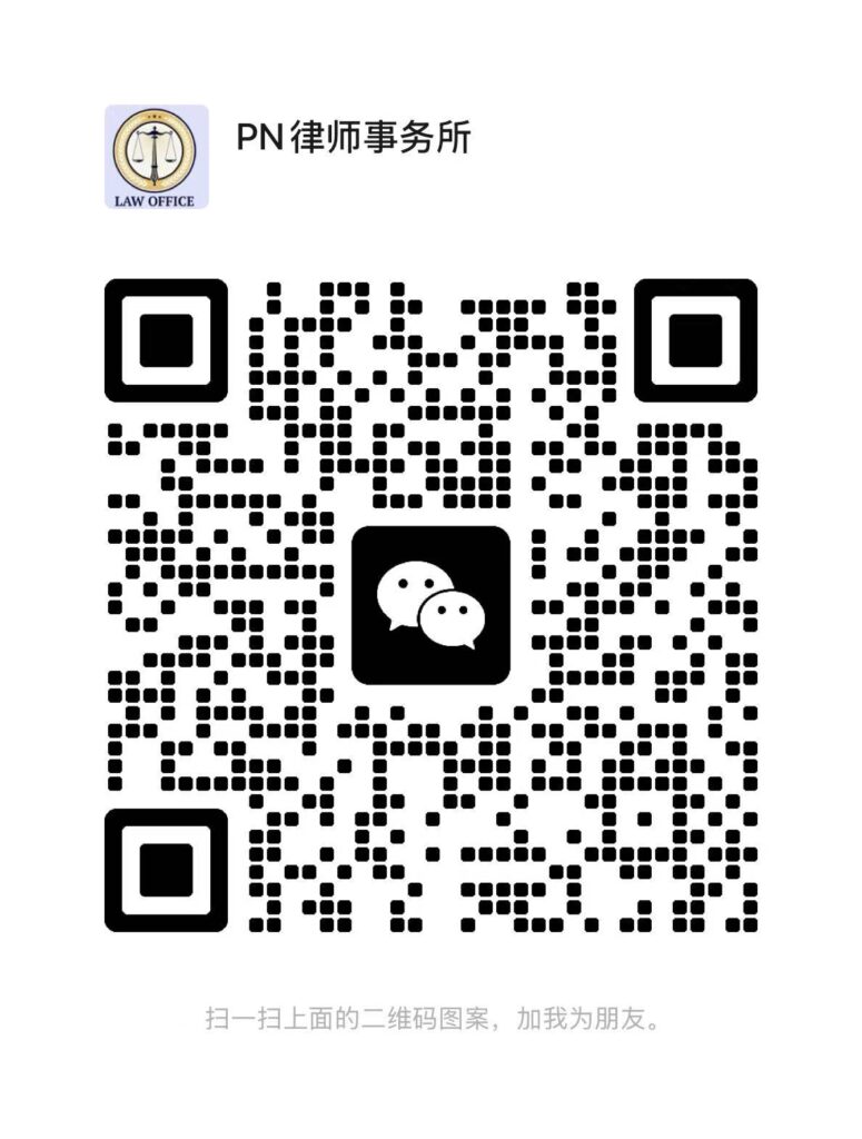PN环球律师事务所 联系我们 / PN Global Law Contact